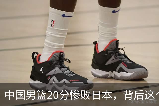 中国男篮20分惨败日本，背后这个严重的问题必须正视了