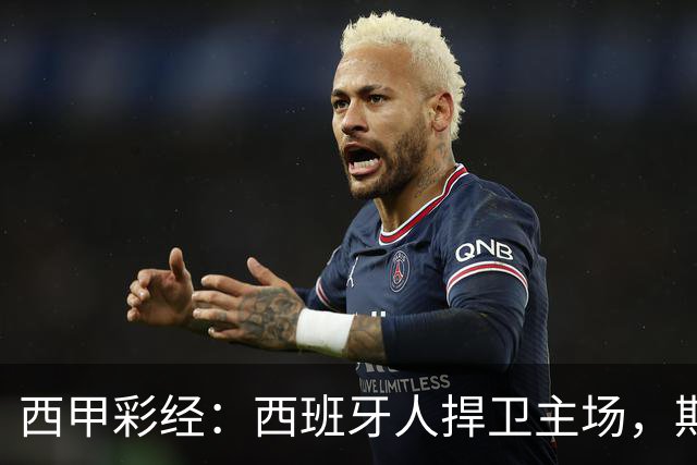 西甲彩经：西班牙人捍卫主场，期待重振雄风